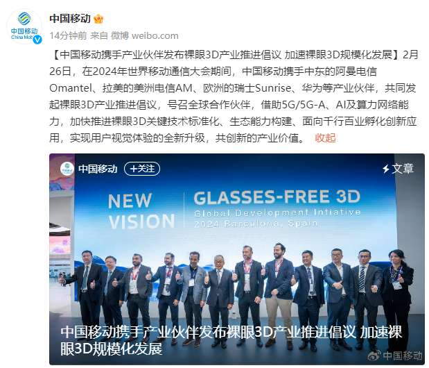 中国移动携手产业伙伴发布裸眼3D产业推进倡议