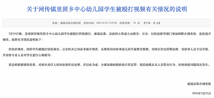 河南虞城通报幼儿园男童被打事件：园长停职，涉事人员开除