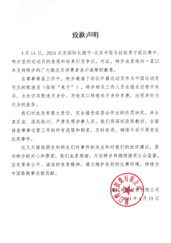 特步就北京半程马拉松赛发布致歉声明：接受处罚，严肃处理涉事人员