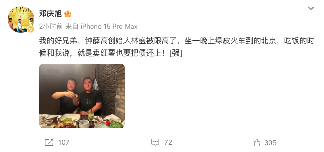 钟薛高创始人林盛被限高后坐绿皮火车来京，称卖红薯也要把债还上