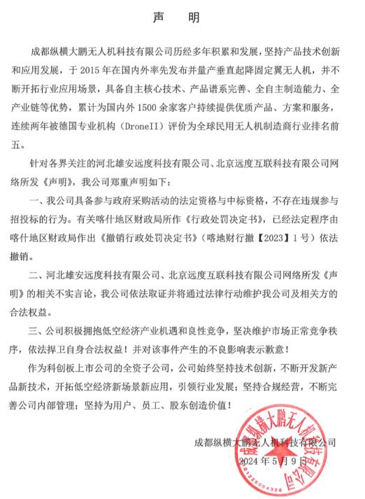 纵横股份声明：不存在违规参与招投标的行为，起诉河北、北京远度科技公司获受理