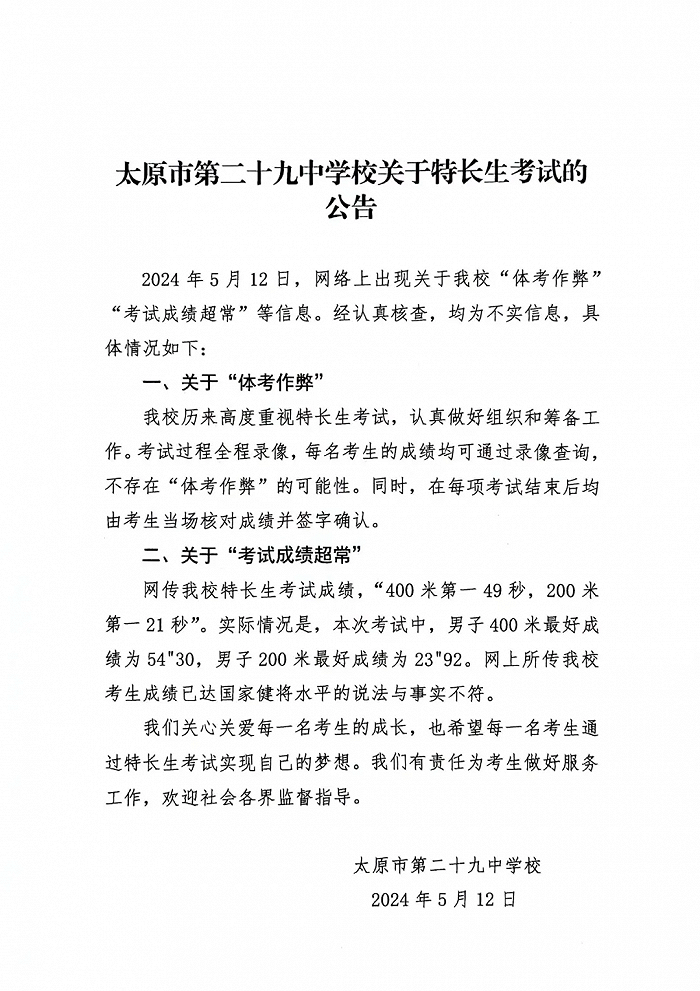 网传山西太原29中“特长生考试作弊”，校方通报