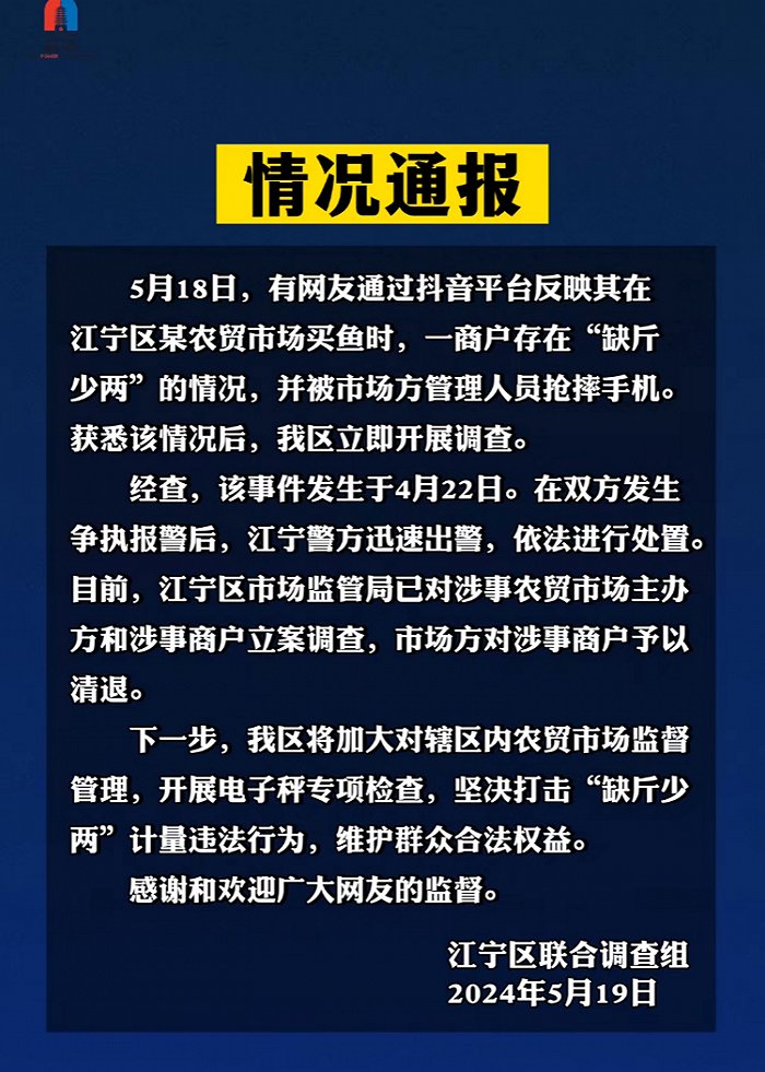 南京通报“网友举报商户‘缺斤少两’被市场方管理人员抢摔手机”：已立案调查