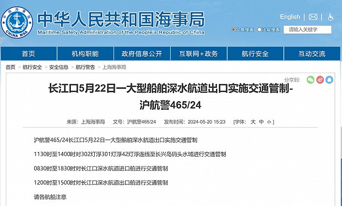 上海海事局：5月22日长江口一大型船舶深水航道出口实施交通管制