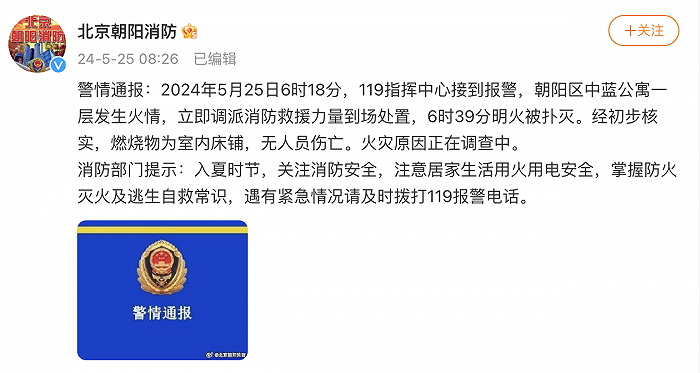 北京朝阳区一公寓室内床铺起火，无人员伤亡