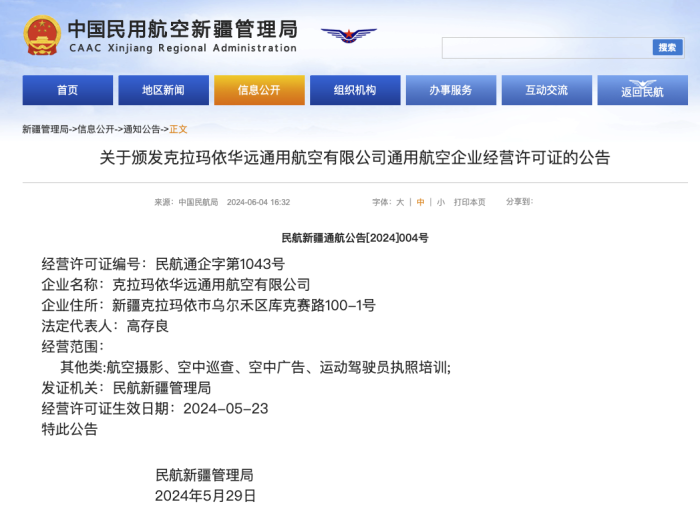 新疆克拉玛依华远通用航空有限公司获颁经营许可证