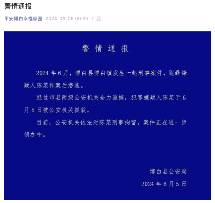 广西博白县发生一起刑事案件嫌犯作案后潜逃，警方通报：已抓获并依法刑拘