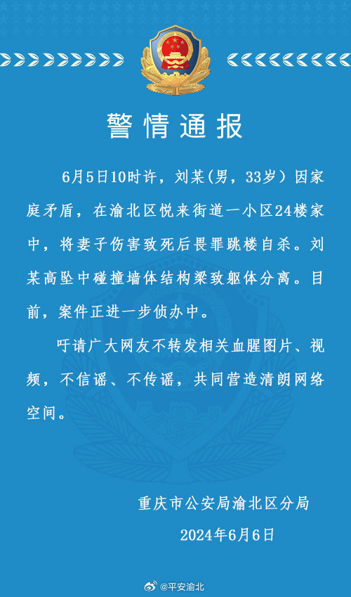 重庆警方通报：一男子将妻子伤害致死后畏罪跳楼自杀