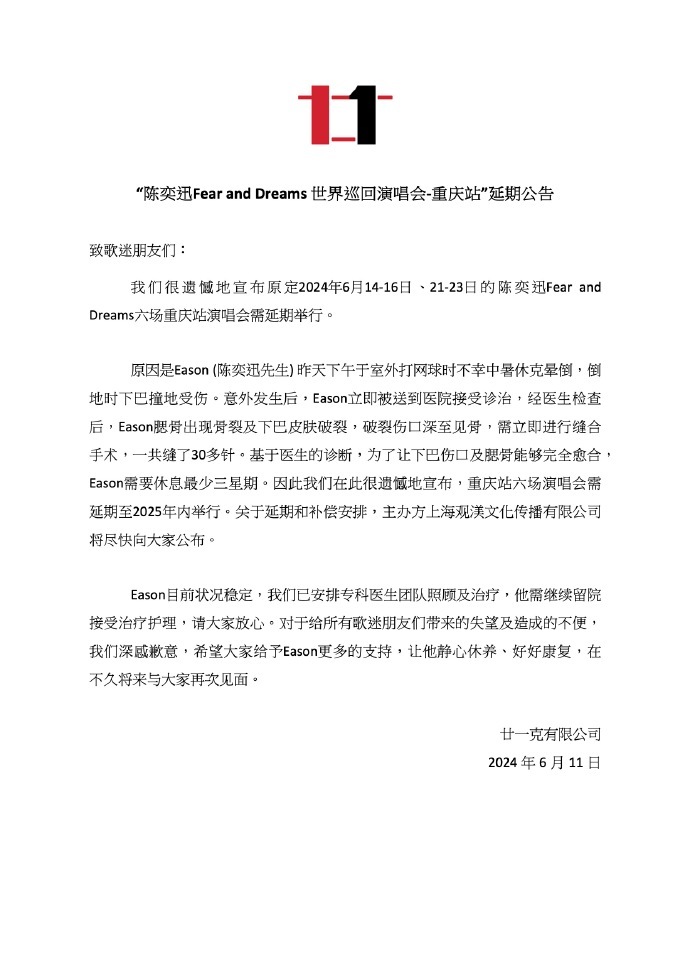 陈奕迅重庆六场演出延期至2025年举行，主办方发布补偿公告