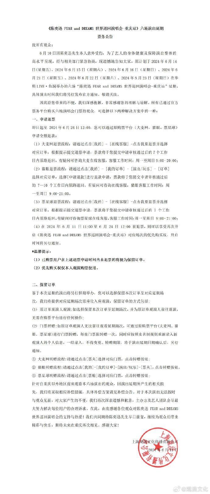 陈奕迅重庆六场演出延期至2025年举行，主办方发布补偿公告