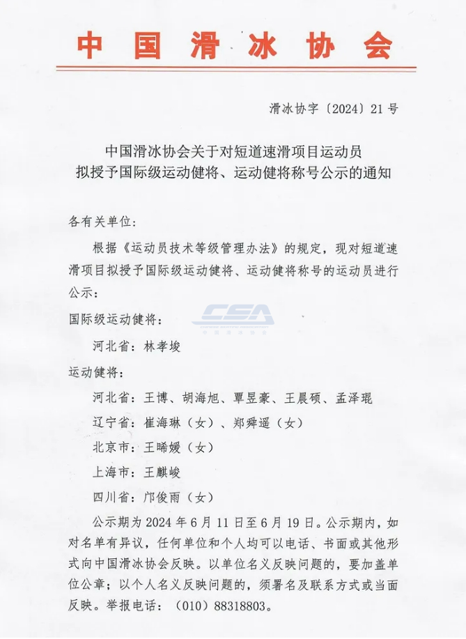 中国滑冰协会：拟授予林孝埈国际级运动健将称号