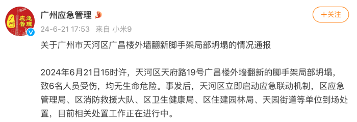 广州天河区广昌楼外墙翻新脚手架局部坍塌，6人受伤