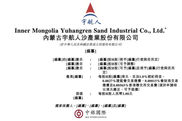 内蒙古宇航人沙产业股份有限公司在港交所提交上市申请